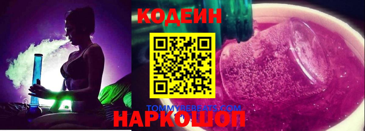 Codein напиток Lean (лин)  Кодеиновый сироп Lean напиток Lean (лин)  Вход с VPN  Славгород 